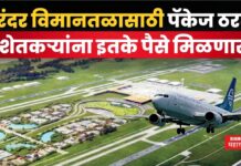 Purandar Airport : पुरंदर विमानतळासाठी पॅकेज ठरलं!! शेतकऱ्यांना इतके पैसे मिळणार Purandar Airport