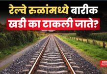 Railway Tracks : रेल्वे रुळांमध्ये बारीक खडी का टाकली जाते? 99 टक्के लोकांना माहिती नसेल कारण Railway Tracks