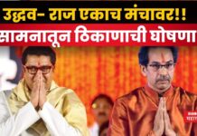 Raj And Uddhav Thackeray : उद्धव- राज एकाच मंचावर!! सामनातून ठिकाणाची घोषणा Raj And Uddhav Thackeray