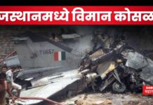 Rajasthan Fighter Plane Crash : राजस्थानमध्ये विमान कोसळलं!! 2 जणांचा मृत्यू Rajasthan Fighter Plane Crash