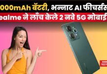 Realme 15 Series : 7,000mAh बॅटरी, भन्नाट AI फीचर्ससह Realme ने लाँच केले 2 नवे 5G मोबाईल Realme 15 Series