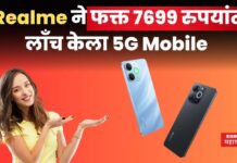 Realme C71 5G : Realme चा धमाका!! फक्त 7699 रुपयांत लाँच केला 5G Mobile Realme C71 5G