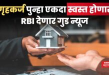 Repo Rate : गृहकर्ज पुन्हा एकदा स्वस्त होणार; RBI देणार गुड न्यूज Repo Rate Home Loan