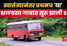 स्वातंत्र्यानंतर प्रथमच ‘या’ नक्षलग्रस्त गावात सुरु झाली ST बससेवा ST Bus In Gadchiroli