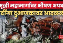 Samruddhi Mahamarg Accident : समृद्धी महामार्गावर भीषण अपघात; 2 ठार, 3 जखमी Samruddhi Mahamarg Accident