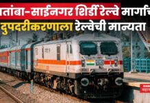 Shirdi Railway : साईभक्तांना आनंदाची बातमी!! शिर्डी रेल्वे मार्गासाठी 239.80 कोटी मंजूर Shirdi Railway