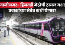 Shivajinagar-Hinjawadi Metro : शिवाजीनगर- हिंजवडी मेट्रोची ट्रायल यशस्वी!! प्रवाशांच्या सेवेत कधी येणार? Shivajinagar-Hinjawadi Metro