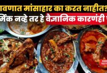 Shravan 2025 : श्रावणात मांसाहार का करत नाहीत?? धार्मिक नव्हे तर हे वैज्ञानिक कारणंही पहा Shravan 2025