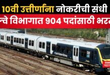 South Western Railway Recruitment 2025 : 10वी उत्तीर्णांना नोकरीची संधी; रेल्वे विभागात 904 पदांसाठी भरती South Western Railway Recruitment 2025