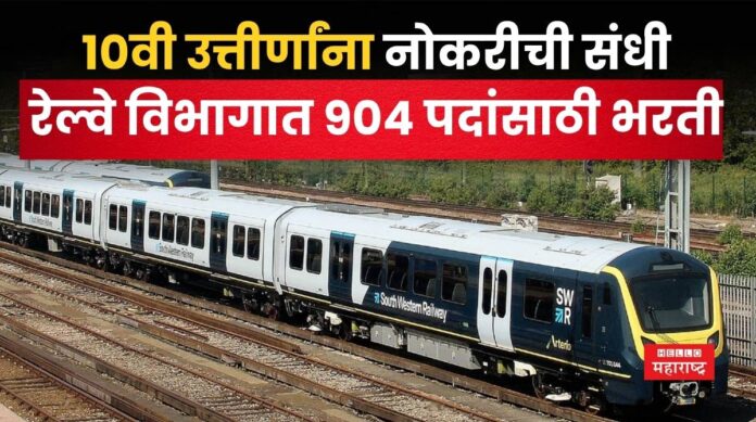 South Western Railway Recruitment 2025