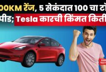 Tesla Y Model Car Price : 500KM रेंज, 5 सेकंदात 100 चा टॉप स्पीड; Tesla कारची किंमत किती? Tesla Y Model Car Price