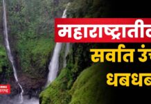 Thoseghar Waterfall : साताऱ्यात आहे महाराष्ट्रातील सर्वात उंच धबधबा!! निसर्गाचा एक मोठा अविष्कार Thoseghar Waterfall