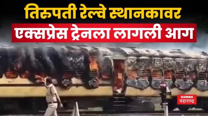 Train Fire At Tirupati Railway Station