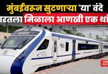 Vande Bharat Express : मुंबईवरून सुटणाऱ्या ‘या’ वंदे भारतला मिळाला आणखी एक थांबा Vande Bharat Express