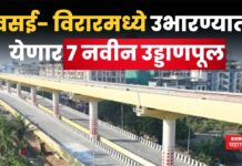 वसई- विरारमध्ये ७ नवीन उड्डाणपूल; वाहतूक कोंडी कायमची मिटणार Vasai Virar Flyover