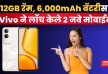 Vivo Mobiles : 12GB रॅम, 6,000mAh बॅटरीसह Vivo ने लाँच केले 2 नवे मोबाईल Vivo Mobiles