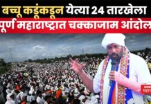 बच्चू कडूंची मोठी घोषणा!! 24 तारखेला संपूर्ण महाराष्ट्रात चक्काजाम आंदोलन bachhu kadu chakkajam andolan