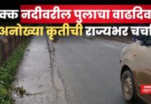 Hatke News : चक्क नदीवरील पुलाचा वाढदिवस!! अनोख्या कृतीची राज्यभर चर्चा Hatke News