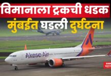 विमानाला ट्रकची धडक!! मुंबईत घडली दुर्घटना mumbai airport akasa
