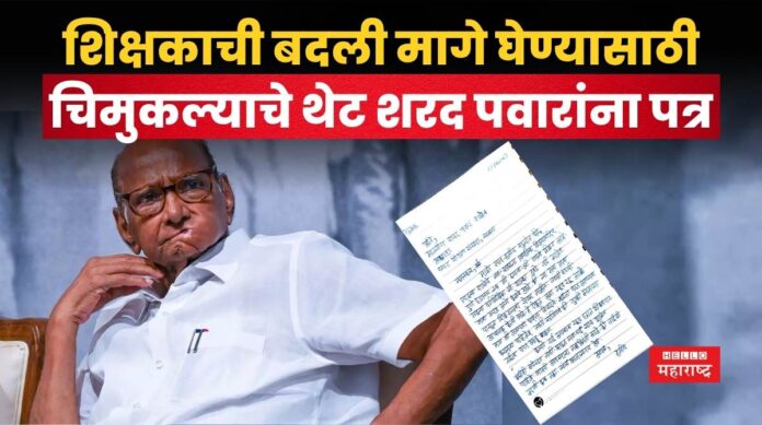 student letter to sharad pawar
