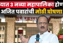 3 New Municipalities In Pune : पुण्यात 3 नव्या महापालिका होणार!! अजित पवारांची मोठी घोषणा 3 New Municipalities In Pune