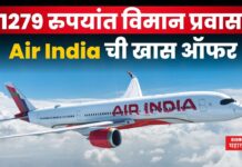 Air India Freedom Sale : 1279 रुपयांत विमान प्रवास; Air India ची खास ऑफर Air India Freedom Sale