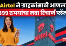 Airtel Recharge Plan : Airtel ने ग्राहकांसाठी आणला नवा रिचार्ज प्लॅन; 399 रुपयांत मिळणार ‘हे’ फायदे Airtel Recharge Plan