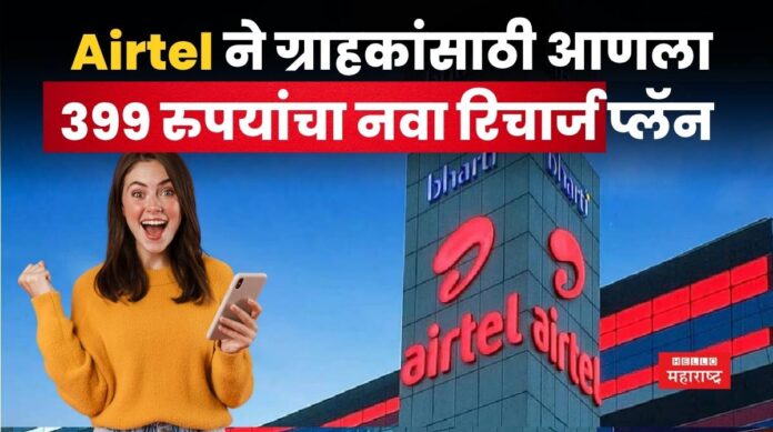 Airtel Recharge Plan 399 rs Airtel Recharge Plan