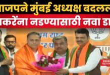 Ameet Satam : भाजपने मुंबई अध्यक्ष बदलला; ठाकरेंना नडण्यासाठी नवा डाव Ameet Satam Mumbai President