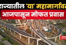 Atal Setu Free Toll : राज्यातील ‘या’ महामार्गावर आजपासून मोफत प्रवास; सरकारचा मोठा निर्णय Atal Setu Free Toll