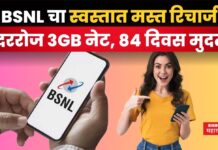 BSNL Recharge Plans : BSNL चा स्वस्तात मस्त रिचार्ज; 84 दिवस नो टेन्शन BSNL Recharge Plans