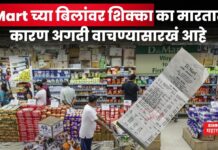 D Mart च्या बिलांवर शिक्का का मारतात? कारण अगदी वाचण्यासारखं आहे D Mart bill stamp