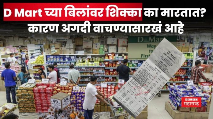 D Mart bill stamp D Mart bill stamp