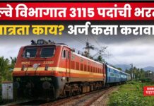 Eastern Railway Recruitment 2025 : रेल्वे विभागात 3115 पदांची भरती; पात्रता काय? अर्ज कसा करावा? Eastern Railway Recruitment 2025