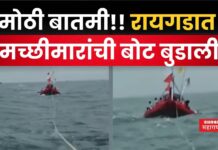 Fishermen’s Boat Sank In Raigad : मोठी बातमी!! रायगडात मच्छीमारांची बोट बुडाली; बचावकार्य सुरु Fishermen's Boat Sank In Raigad