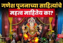 Ganesh Puja 2025 : गणेश पूजनाच्या साहित्यांचे महत्व माहितेय का? चला तर जाणून घ्या Ganesh Puja 2025
