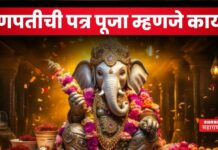 Ganesh Puja 2025 : गणपतीची पत्र पूजा म्हणजे काय? कसा करावा विधी? Ganesh Puja 2025