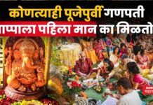 Ganesh Puja 2025 : कोणत्याही पूजेपुर्वी गणपतीला पहिला मान का मिळतो? यामागची कथा पहाच Ganesh Puja 2025