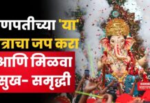 Ganesh Puja Mantra : गणपतीच्या ‘या’ मंत्राचा जप करा आणि मिळवा सुख- समृद्धी Ganesh Puja Mantra