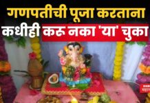 Ganesh puja 2025 : गणपतीची पूजा करताना कधीही करू नका ‘या’ चुका Ganesh puja 2025