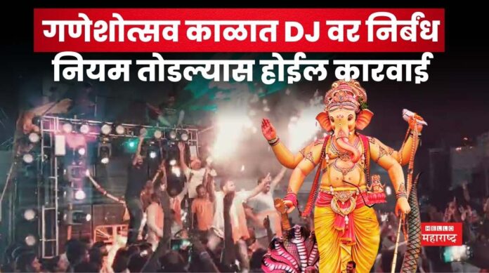 Ganeshotsav 2025 DJ