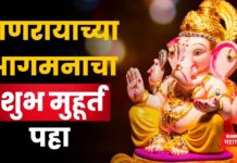 Ganeshotsav 2025 : 26 ऑगस्ट कि 27 ? गणरायाचे आगमन कधी? पहा शुभ मुहूर्त Ganeshotsav 2025 Shubh Muhurt