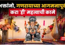 Ganeshotsav Celebration 2025 : भक्तांनो, गणरायाच्या आगमनापूर्वी करा ‘ही’ महत्वाची कामे Ganeshotsav Celebration 2025