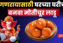 Ganeshotsav Celebration 2025 : गणरायासाठी घरच्या घरीच बनवा मोतीचूर लाडू; पहा संपूर्ण रेसिपी Ganeshotsav Celebration 2025 motichur ladu