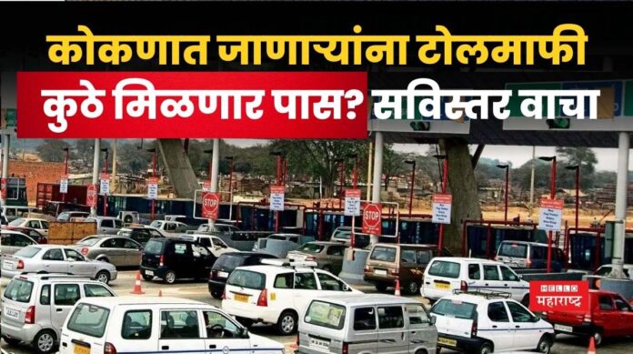 Ganeshotsav Free Toll Pass
