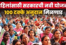 Government Schemes For Women : महिलांसाठी सरकारची नवी योजना!! 100 टक्के अनुदान मिळणार Government Schemes For Women