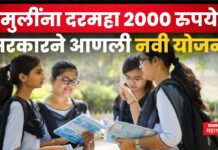 Kamva Ani Shika Yojana For Girls : मुलींना दरमहा 2000 रुपये; सरकारने आणली नवी योजना Kamva Ani Shika Yojana For Girls