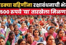 Ladki Bahin Yojana : लाडक्या बहिणींना रक्षाबंधनाची भेट!! 1500 रुपये ‘या’ तारखेला मिळणार Ladki Bahin Yojana