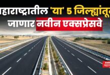 Maharashtra Expressways : महाराष्ट्रातील ‘या’ 5 जिल्ह्यांतून जाणार नवीन एक्सप्रेसवे Maharashtra Expressways
