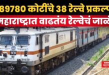 Maharashtra Railway Projects : महाराष्ट्रात 89780 कोटींचे 38 रेल्वे प्रकल्प; रेल्वेमंत्र्यांची माहिती Maharashtra Railway Projects